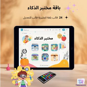 باقة قوالب ( مختبر الذكاء ) 24 عنصر